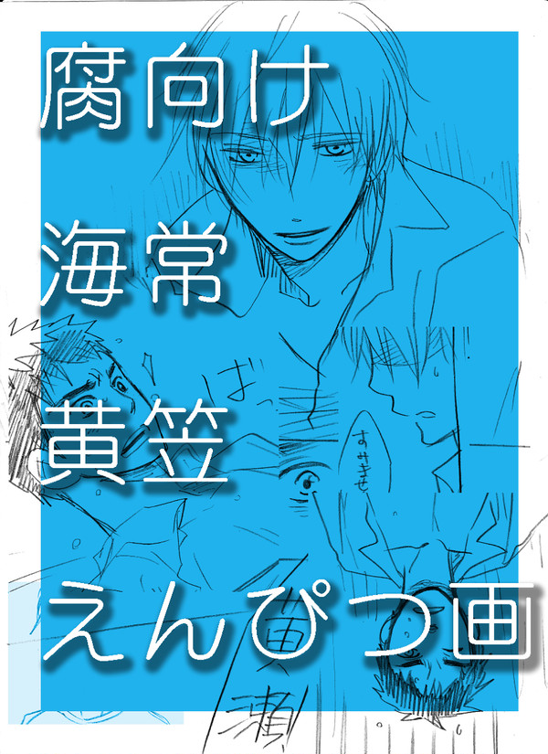 【腐】　黄笠　真夜中のラブレター4/6