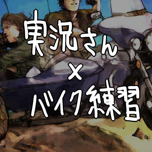 好きな実況者さんたちでバイク練習