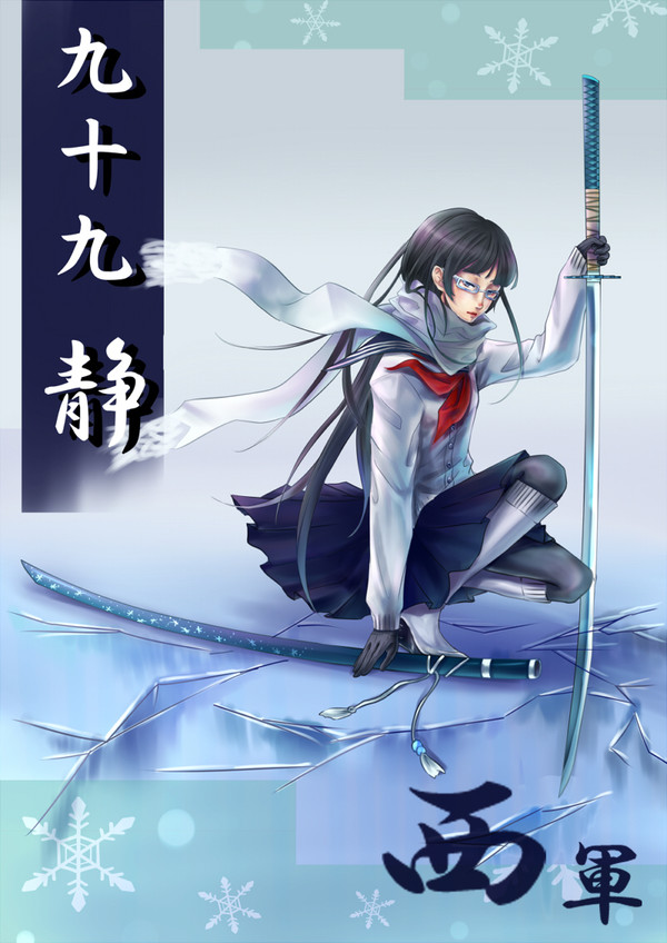 【冬闘乱2012】 九十九 静 【西軍】