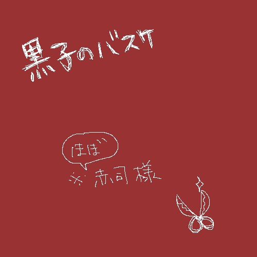 赤司様詰っ！