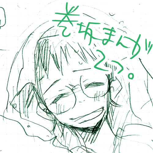 巻坂まんが2つ