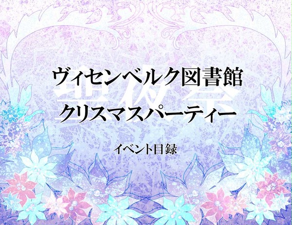 【ぴくトショ】聖夜祭【非公式イベント】