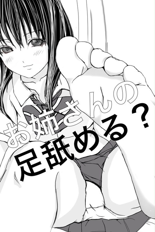 お姉さんの足舐める？
