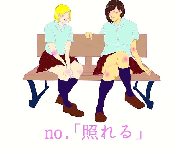 百合で1day1pict「照れる」