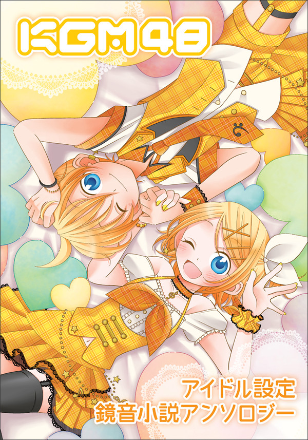 【通販はじまりました！】アイドル鏡音小説アンソロジーKGM48