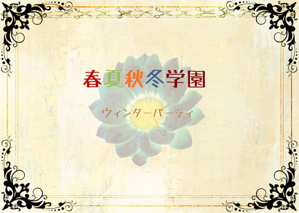 【ヒト学】ウィンターパーティ【お知らせ】