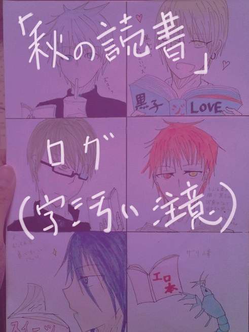 秋の読書verログ