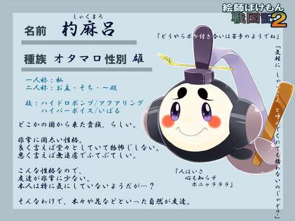 【絵師ぽけ戦２】杓麻呂【登録】