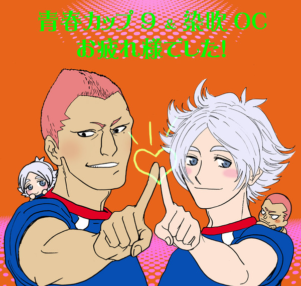 青春カップ＆染吹OCお疲れ様でした