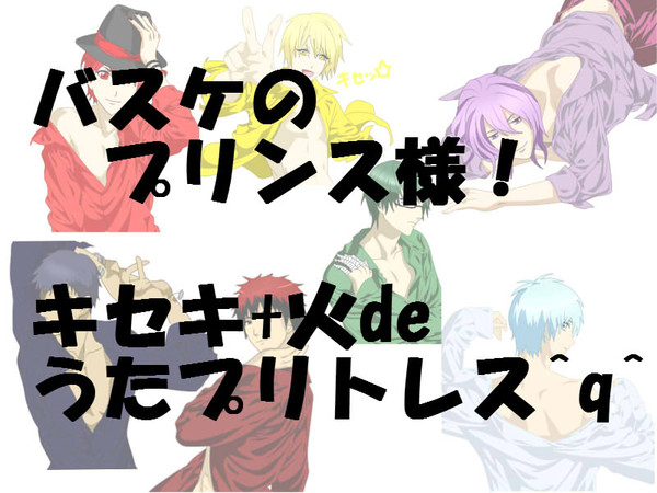 バスケのプリンス様！！