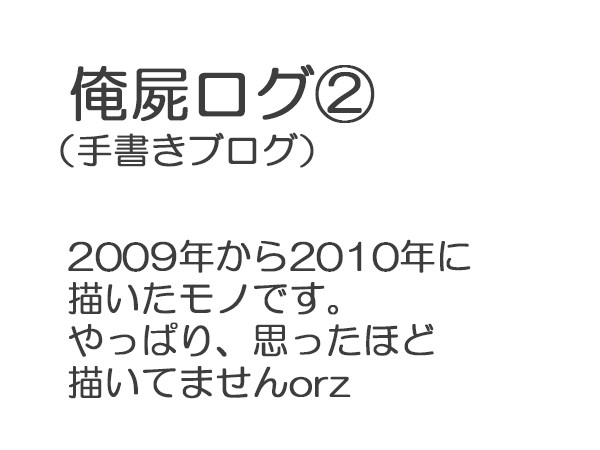 俺屍ログ②