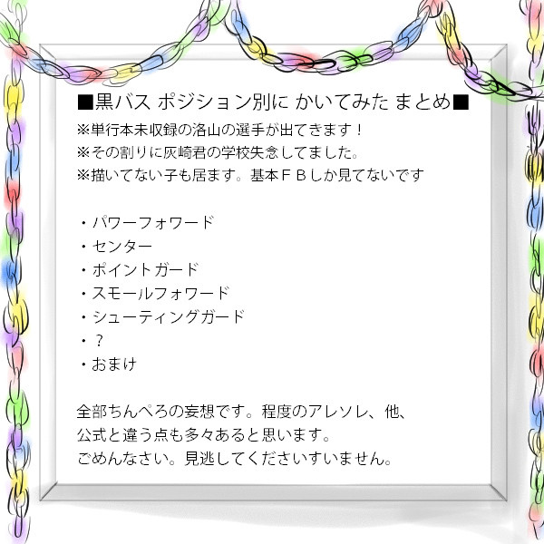 黒バス ポジション別に描いてみた まとめ