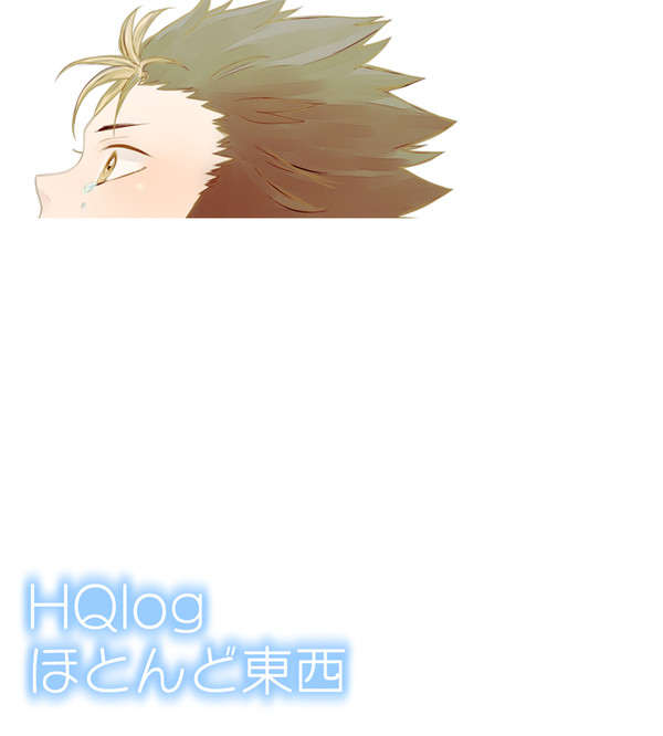 【HQ!!】ほとんど東西【腐】