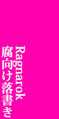 【RO】落書き【やや腐向け？】