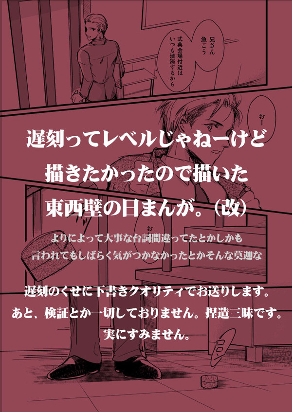 遅刻ってレベルじゃねーぞだけど東西壁崩壊まんが（改）