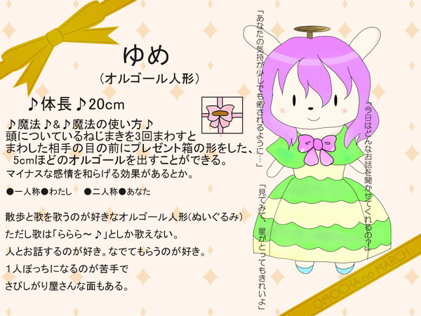 【おもチ】ゆめ【おもちゃ】