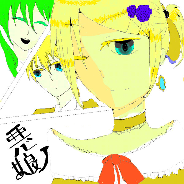 君を悪だと言うのならば((ｒｙ