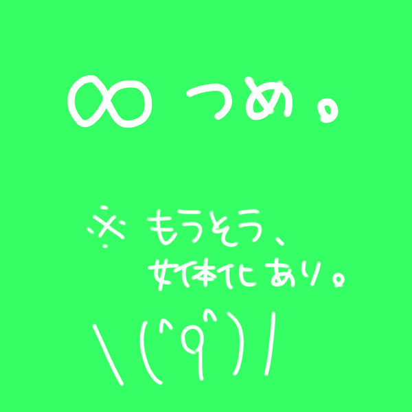 つめつめ