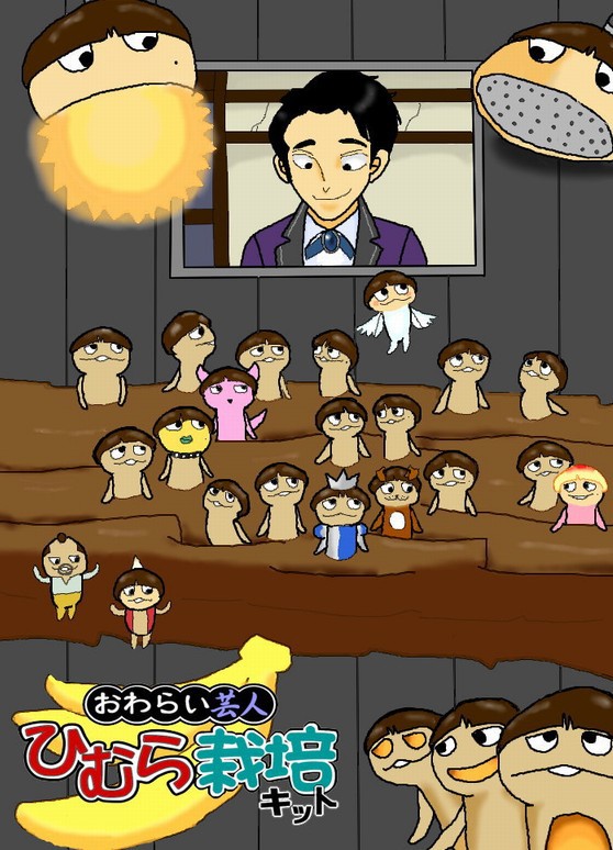 ひむら栽培キット