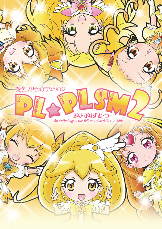 黄色プリキュアアンソロジー「PL☆PLSM2」表紙!
