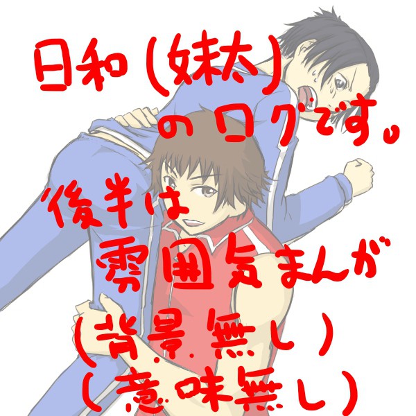 【腐向け】妹太詰め