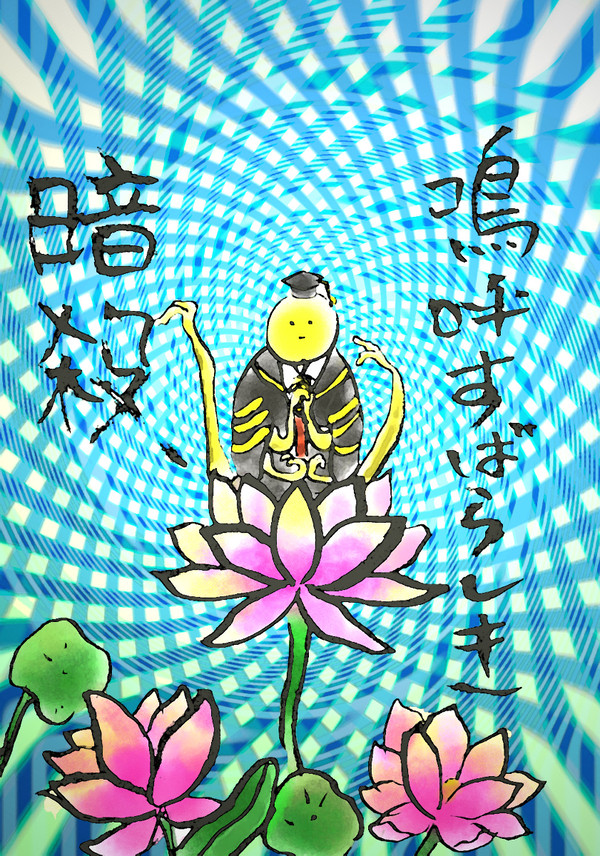 殺せんせー