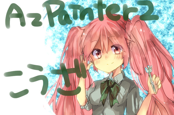 AzPainter2講座