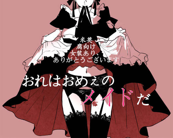 おれはおめぇのメイドだ【腐向け】
