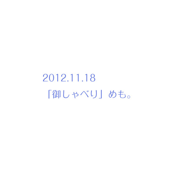 201118「御しゃべり」めも。
