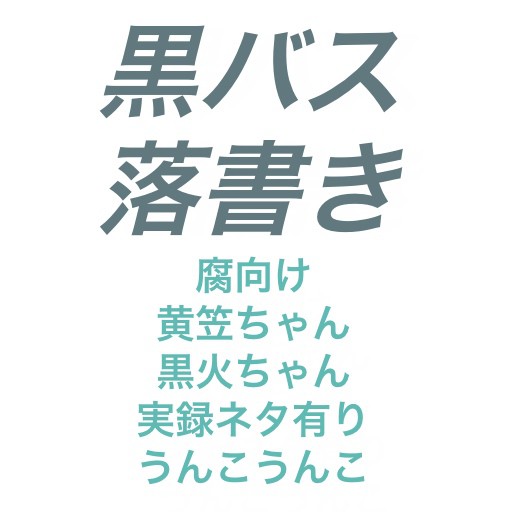 【腐】黒バス落書き。