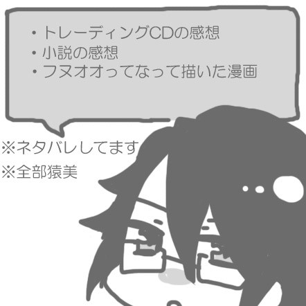 猿美でCDや小説の感想とか漫画とか