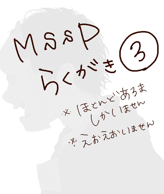 MSSP詰め３