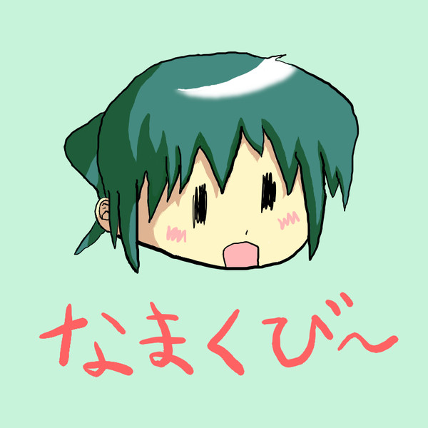 なまくびのりちゃん