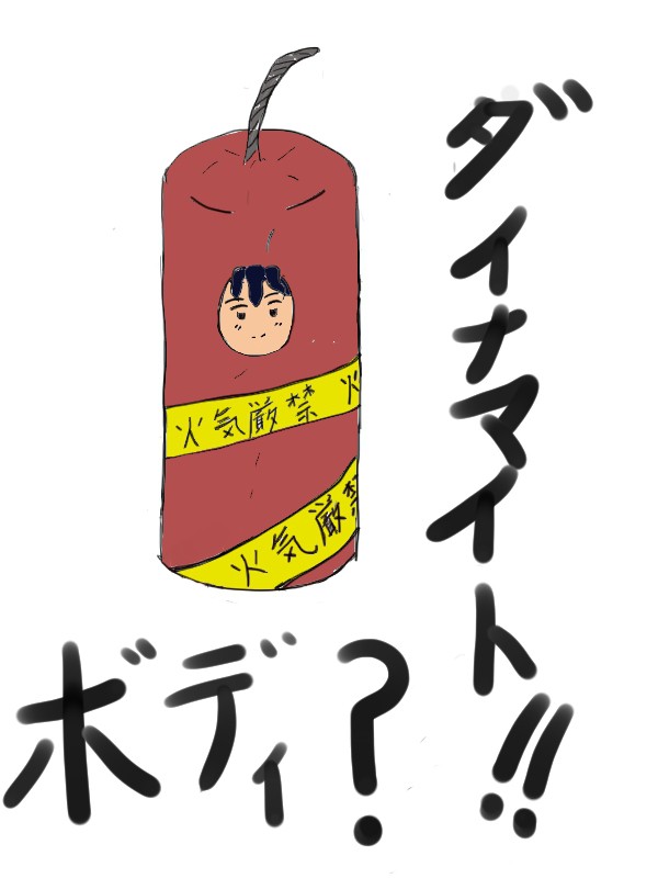 ダイナマイトボディ？？