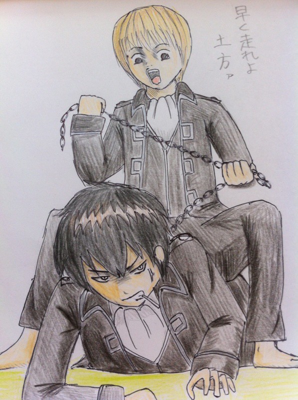 「お馬さんごっこ一緒にやれよ土方」