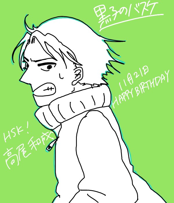 HSK!高尾