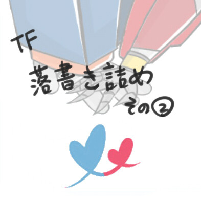 TFP落書き詰め②