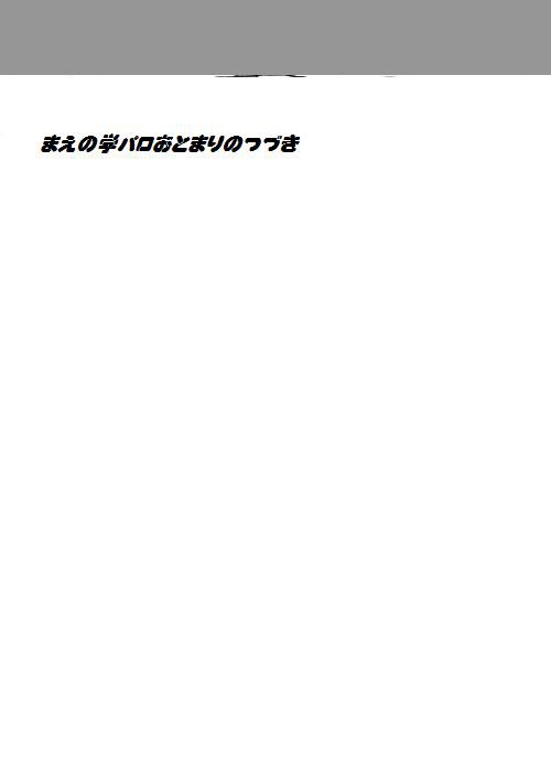 学パロおとまりロスアルちゃん