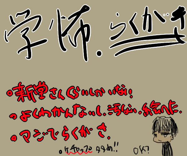 学怖落書き
