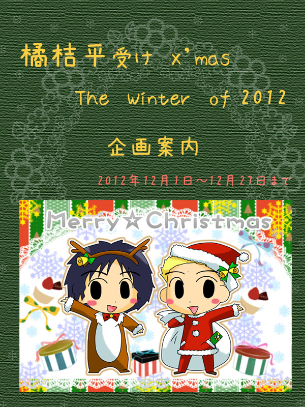 橘桔平受け2012年クリスマス企画