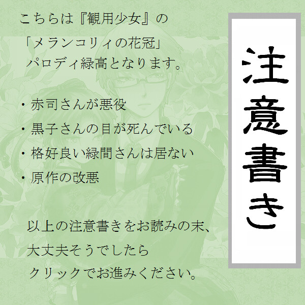 【腐向け】観用少年―メランコリィの花冠―【緑高】
