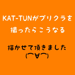 KAT-TUNでプリクラ撮ったら