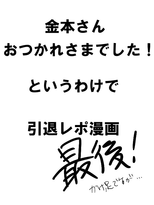 【阪神】続々々！金本さん引退レポ漫画【タイガース】