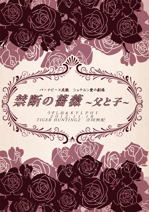 【兎虎】虎狩２無配※小説