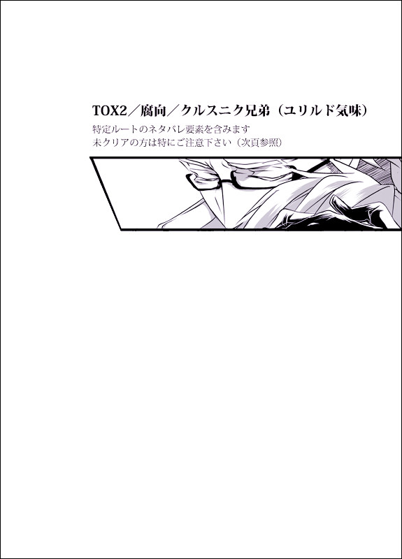 TOX2／クルスニク兄弟（ユリルド気味）
