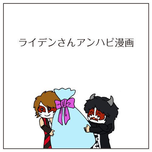 ライデン殿下アンハピ