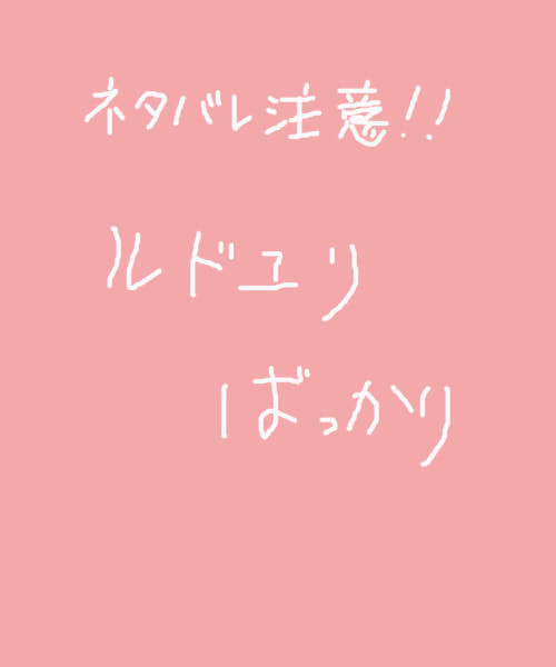 ルドユリ「ネタバレ注意」