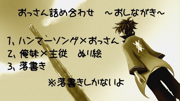 おっさん詰め合わせ
