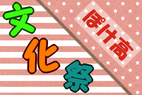 【ぽけ高】文化祭【企画内企画】