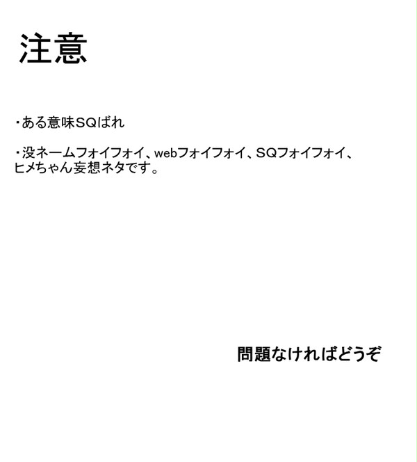 いろんなフォイフォイとヒメちゃんについて